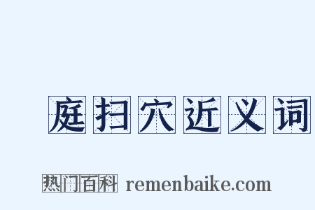 犂庭扫穴近义词是什么意思的图片